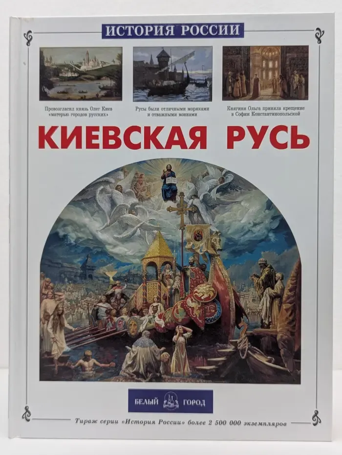 История России. Киевская Русь