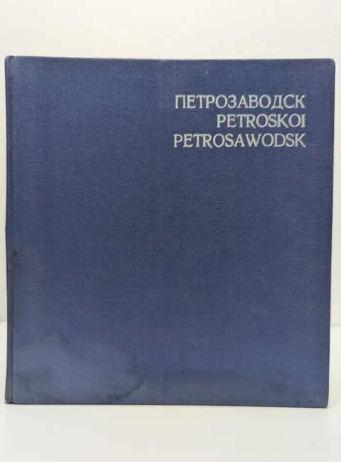 Петрозаводск