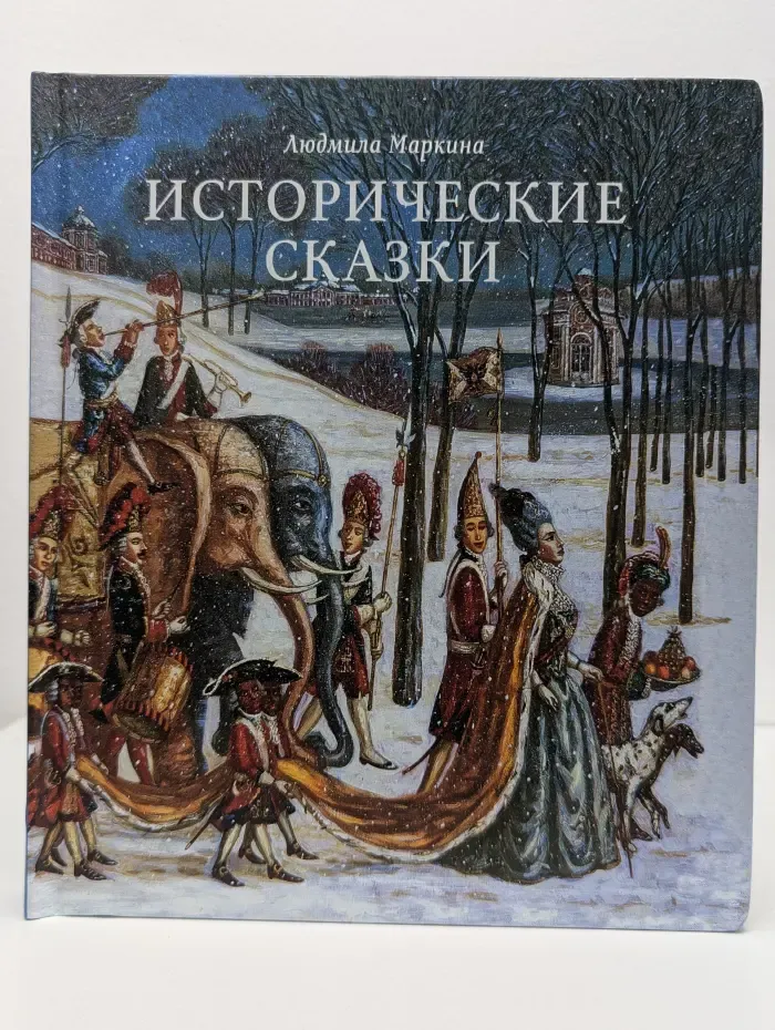 Исторические сказки