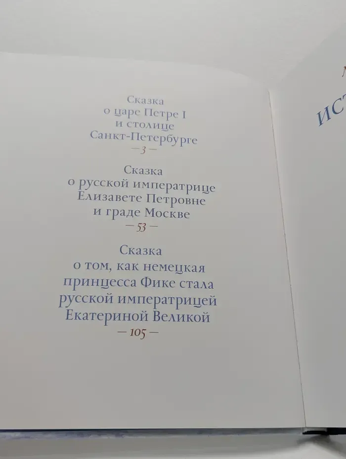 Исторические сказки