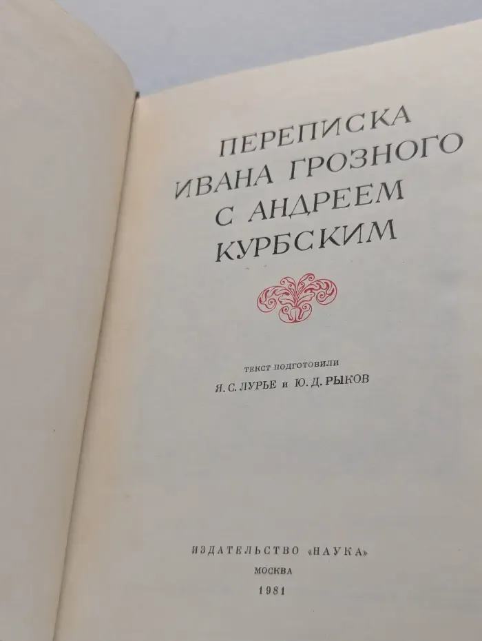 Литературные памятники. Переписка Ивана Грозного с Андреем Курбским