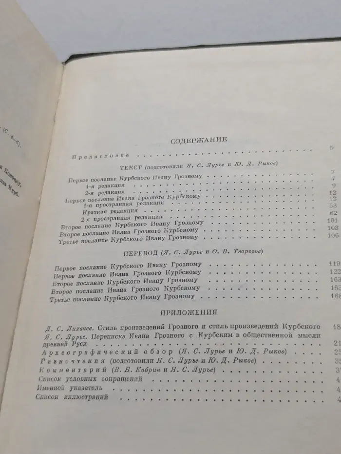Литературные памятники. Переписка Ивана Грозного с Андреем Курбским
