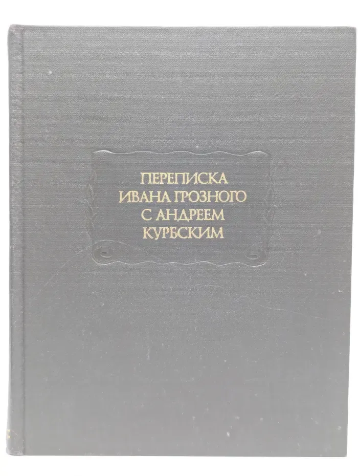 Литературные памятники. Переписка Ивана Грозного с Андреем Курбским