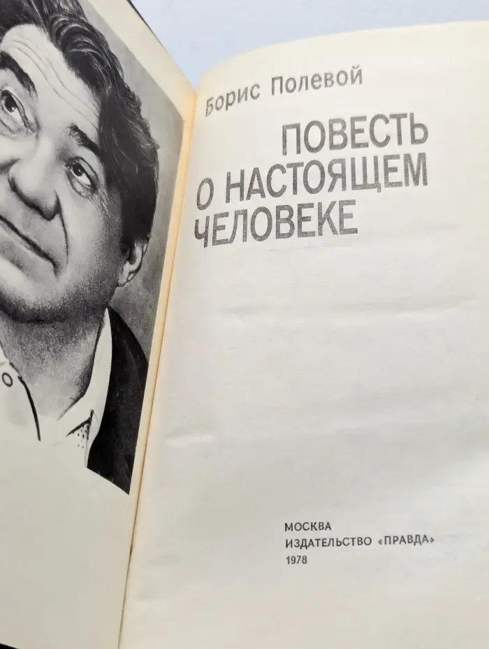 Повесть о настоящем человеке