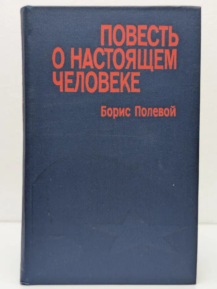 Повесть о настоящем человеке
