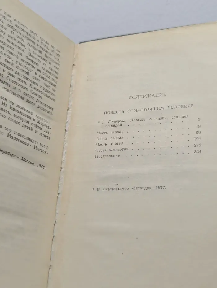 Повесть о настоящем человеке
