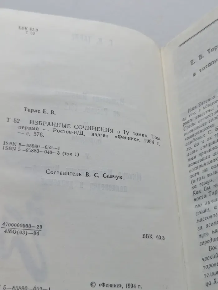 Е. В. Тарле. Избранные сочинения в 4 томах. Том 1