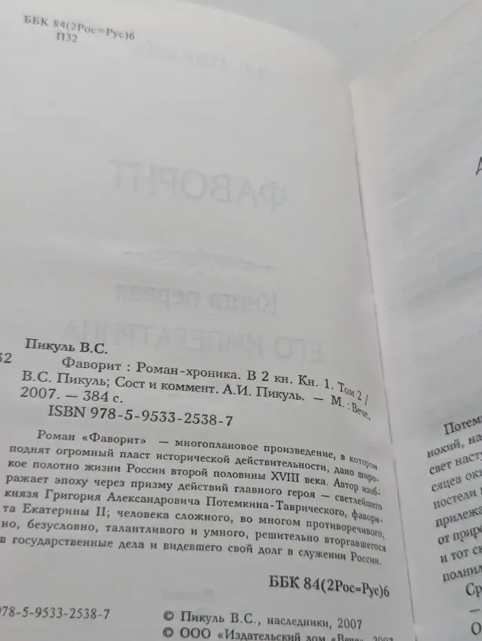 Фаворит. В 2 книгах. Книга 1. Том 2