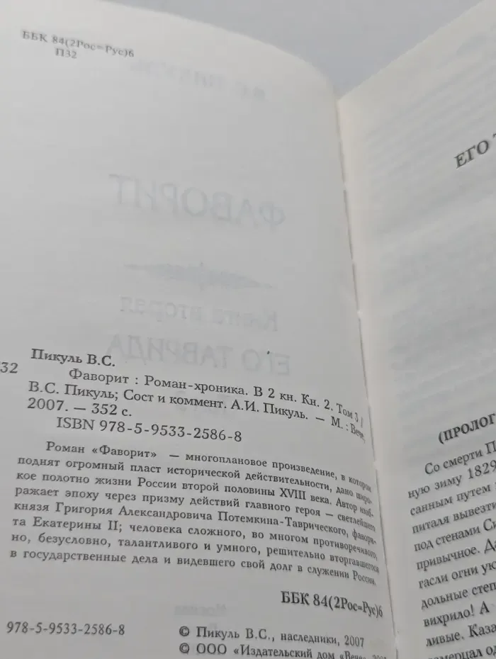 Фаворит. Роман-хроника. В 2 книгах. Книга 2. Том 3