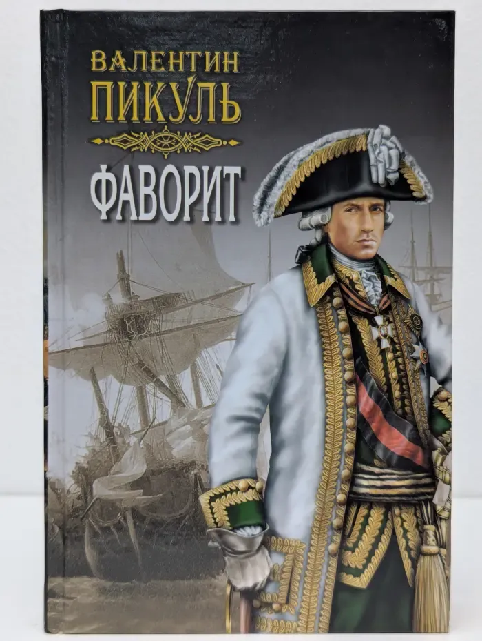 Фаворит. Роман-хроника. В 2 книгах. Книга 2. Том 3