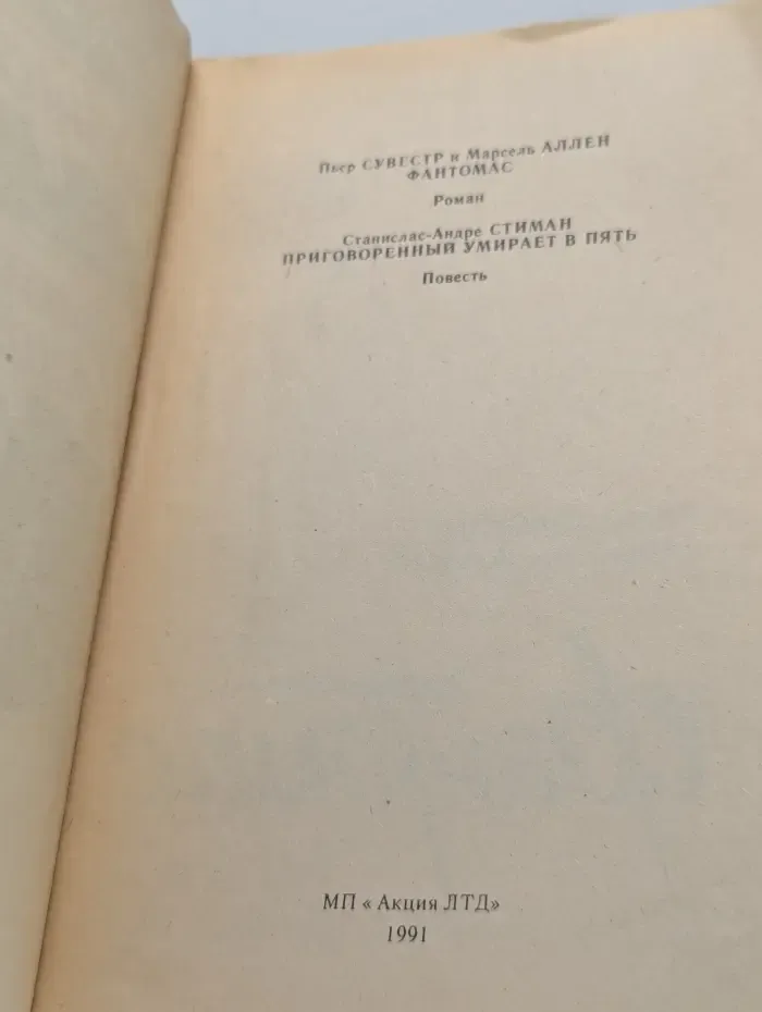Фантомас. Приговоренный умирает в пять