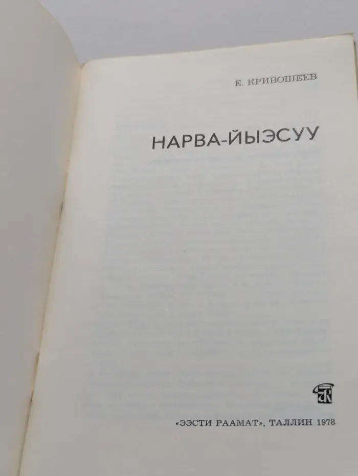 Нарва-Йыэсуу