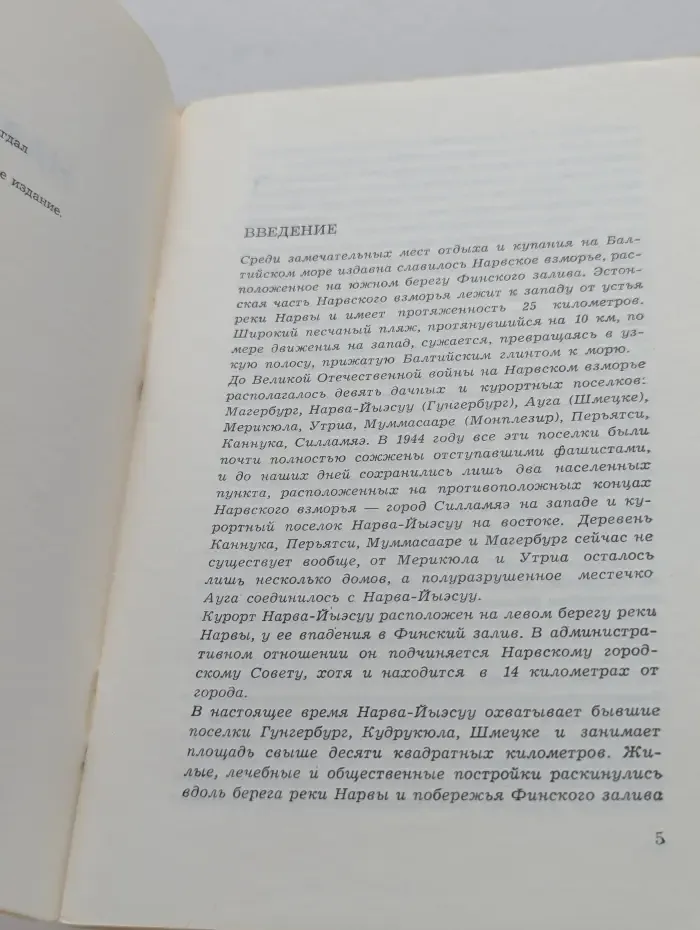 Нарва-Йыэсуу