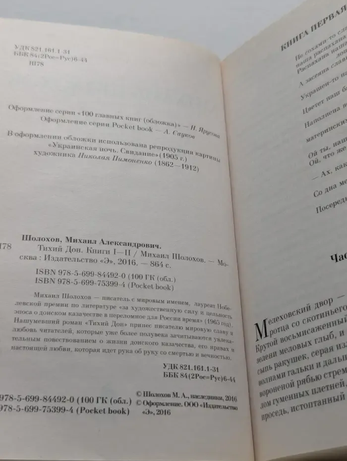 Тихий Дон. Книга 1-2