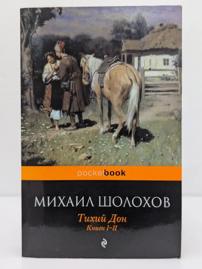 Тихий Дон. Книга 1-2
