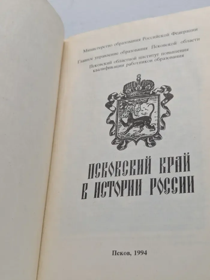 Псковский край в истории России
