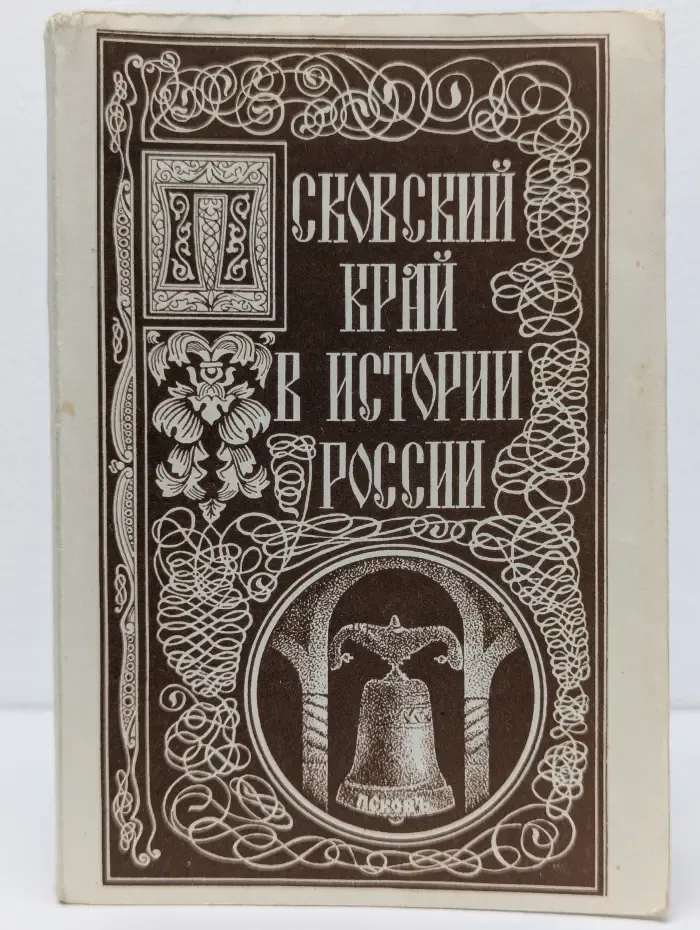 Псковский край в истории России
