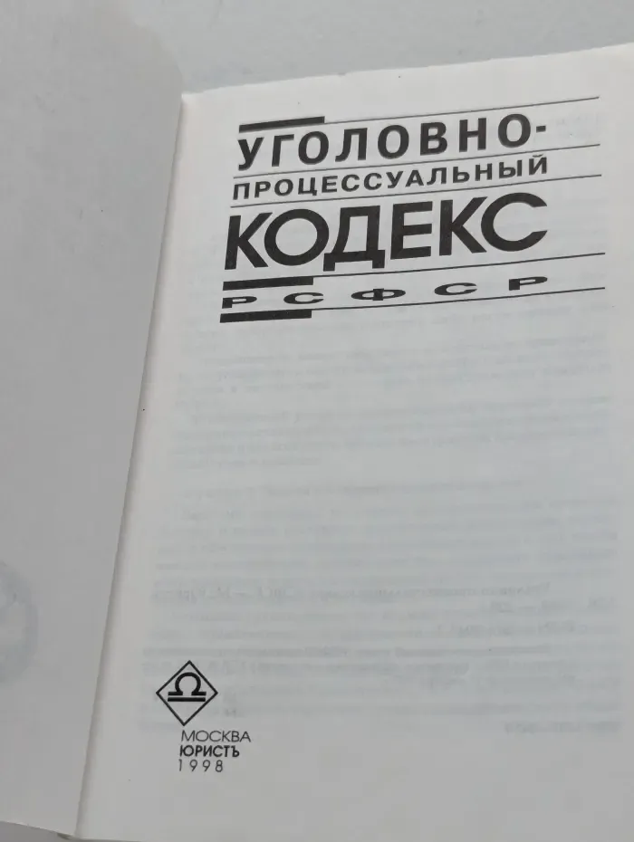 Уголовно-процессуальный кодекс РСФСР
