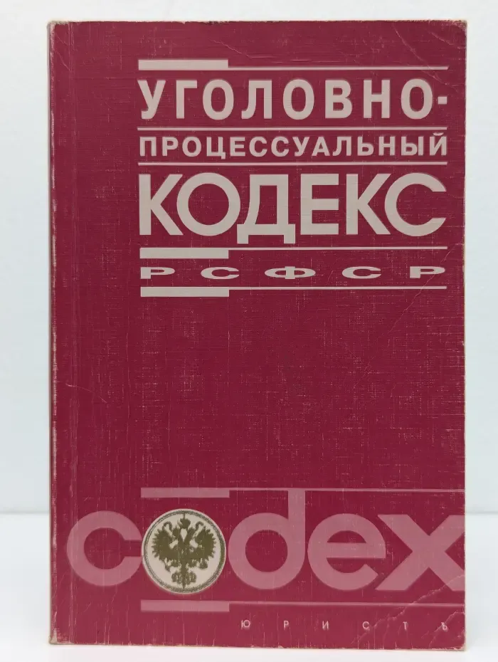 Уголовно-процессуальный кодекс РСФСР