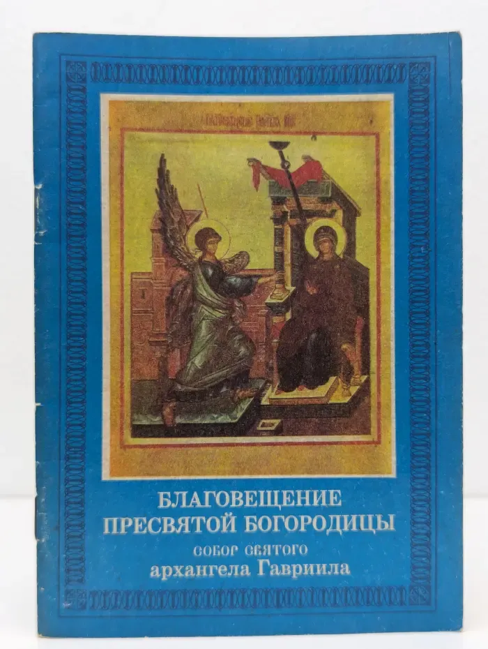 Благовещение Пресвятой Богородицы. Собор святого архангела Гавриила