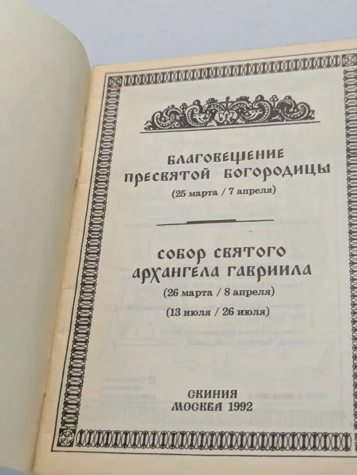 Благовещение Пресвятой Богородицы. Собор святого архангела Гавриила