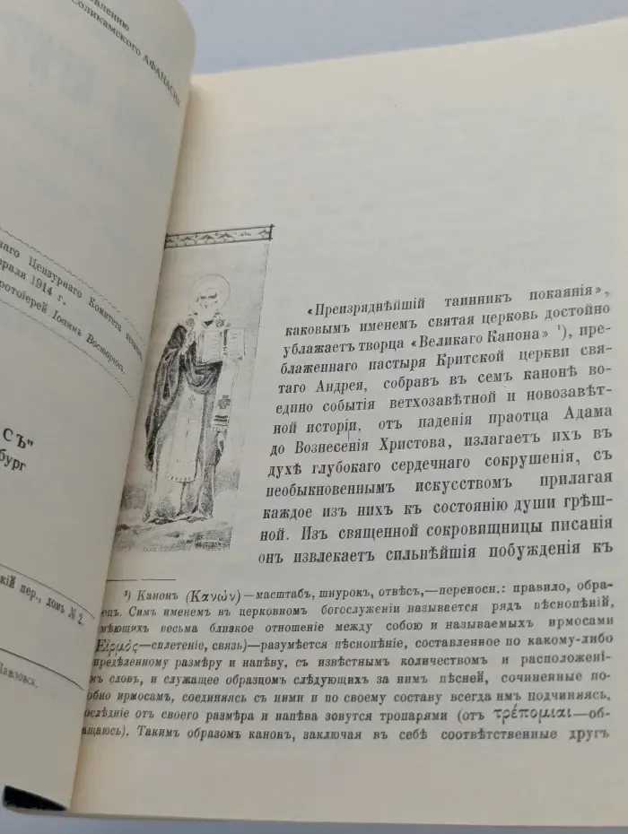 Канонъ Великий. Творение святого Андрея Критского