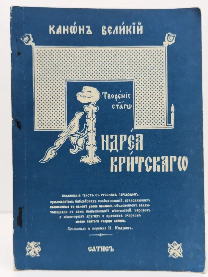 Канонъ Великий. Творение святого Андрея Критского