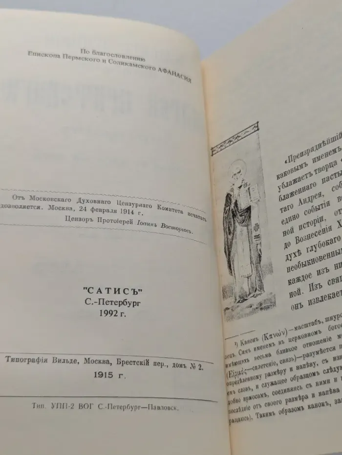 Канонъ Великий. Творение святого Андрея Критского