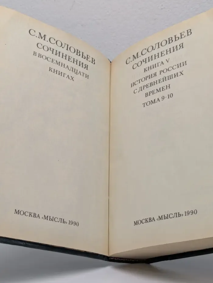 Сергей Соловьев. Сочинения в 18 книгах. Книга 5. Том 9-10