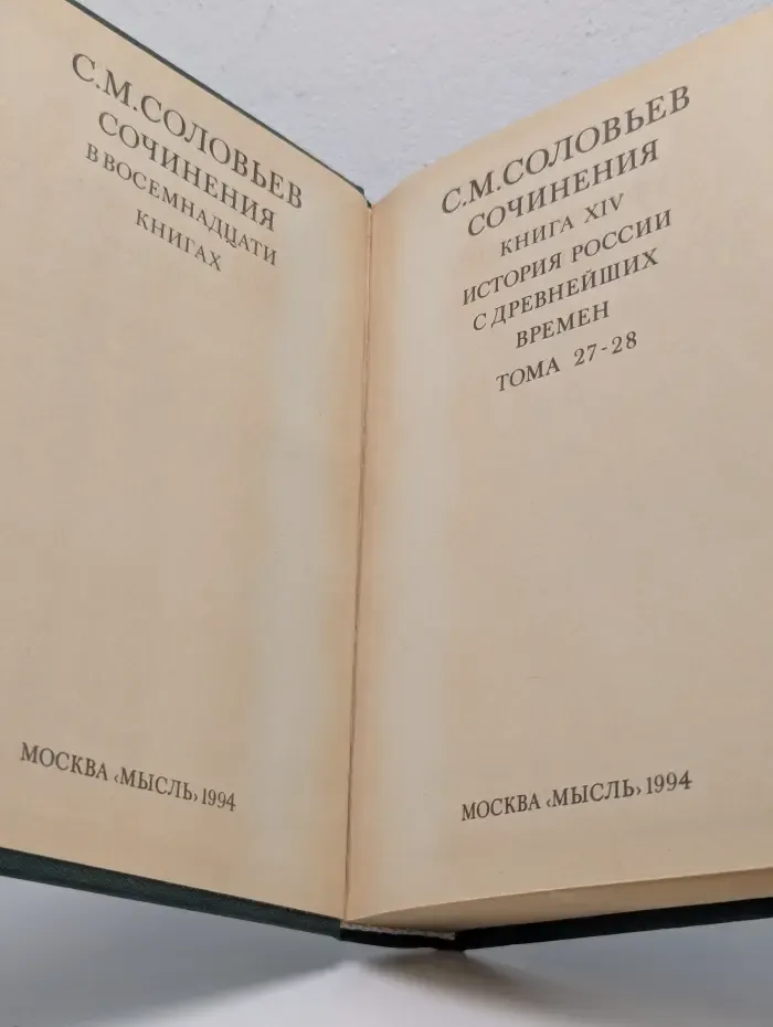 Сергей Соловьев. Сочинения в 18 книгах. Книга 14. Том 27-28