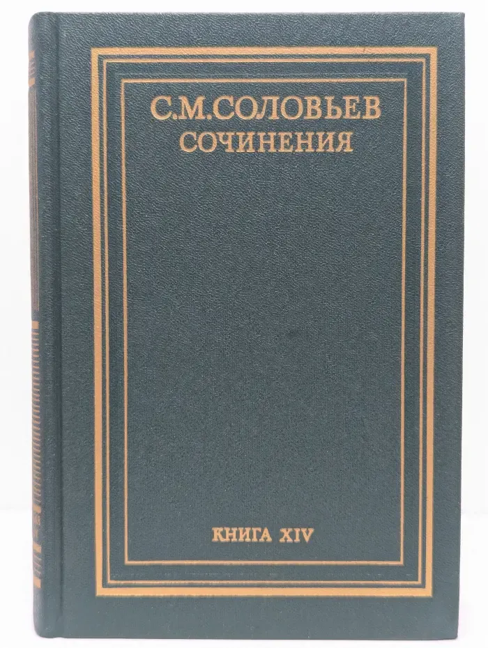 Сергей Соловьев. Сочинения в 18 книгах. Книга 14. Том 27-28