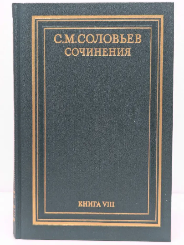 Сергей Соловьев. Сочинения в 18 книгах. Книга 8. Том 15-16