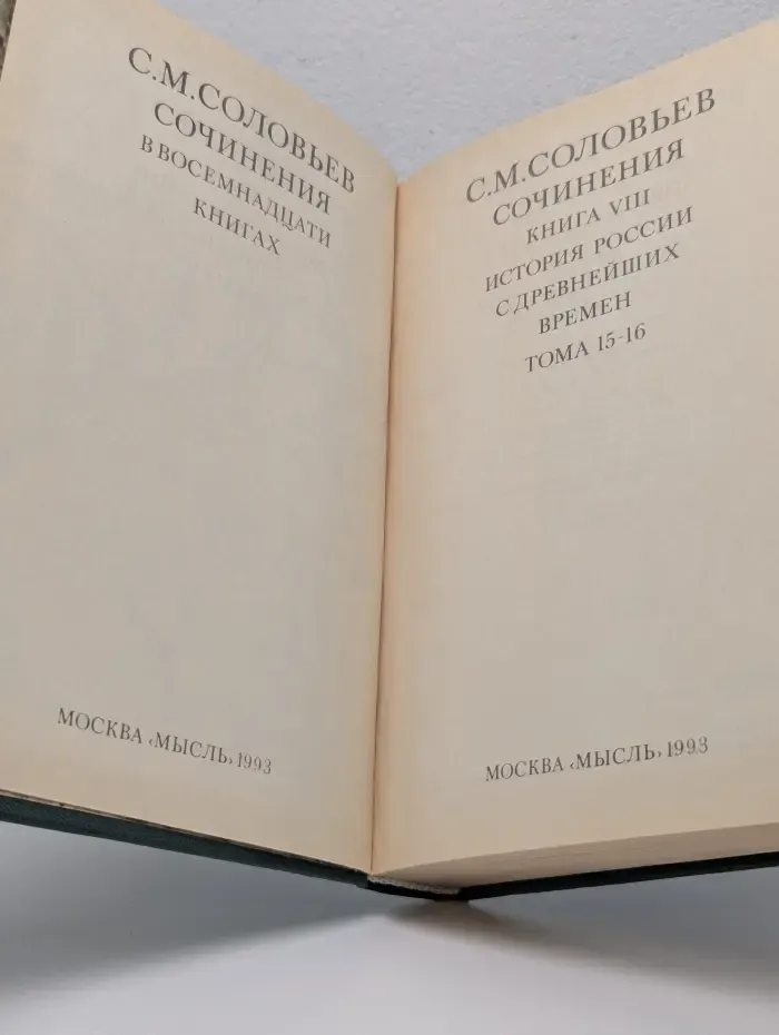 Сергей Соловьев. Сочинения в 18 книгах. Книга 8. Том 15-16