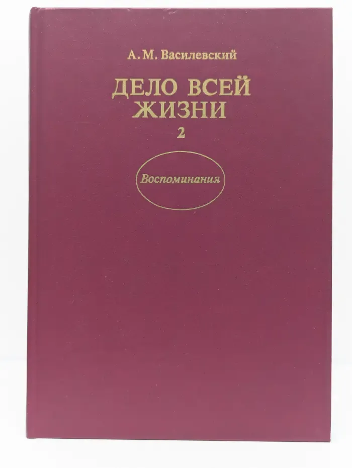 Дело всей жизни. В 2 книгах. Книга 2