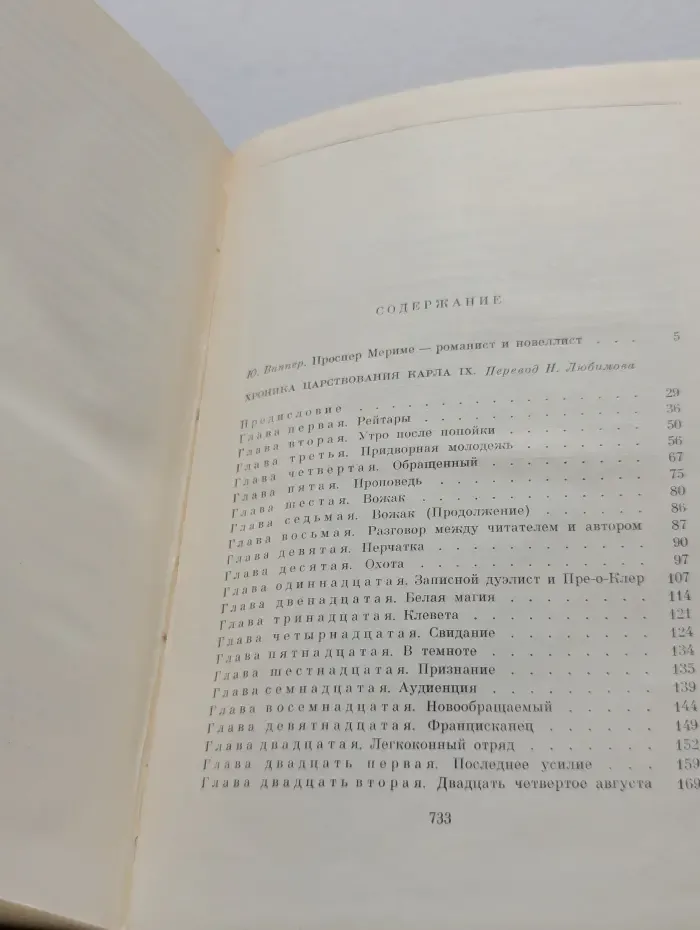 Библиотека всемирной литературы. Хроника царствования Карла IX. Новеллы
