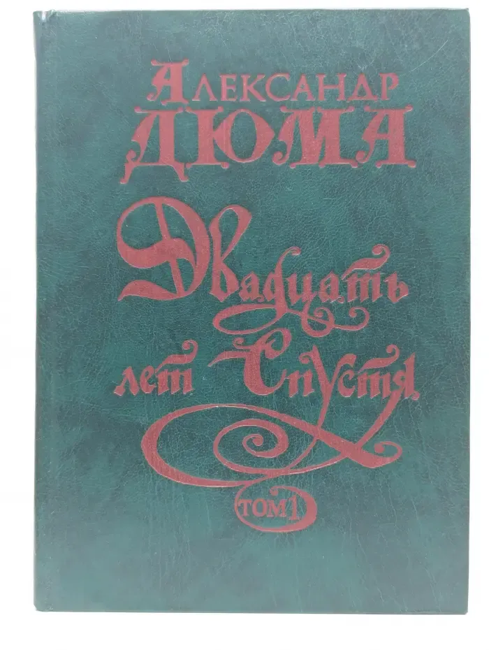 Двадцать лет спустя. Том 1