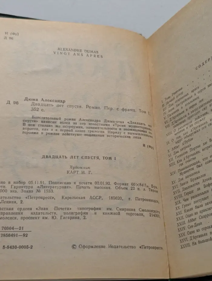 Двадцать лет спустя. Том 1