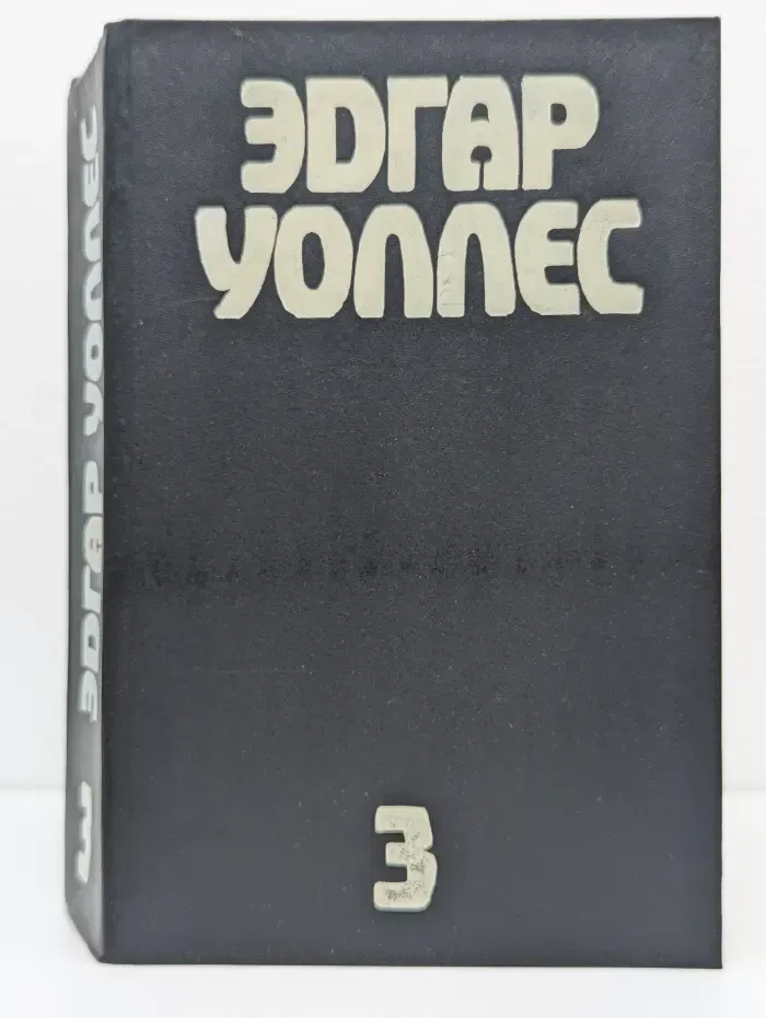 Эдгар Уоллес. Собрание сочинений в 5 томах. Том 4