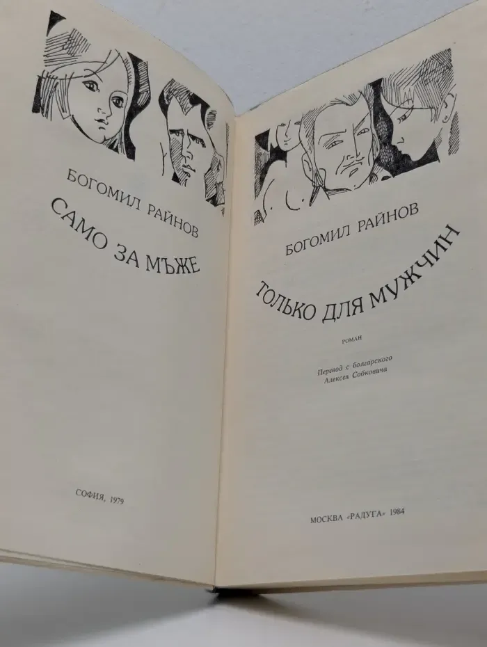 Только для мужчин