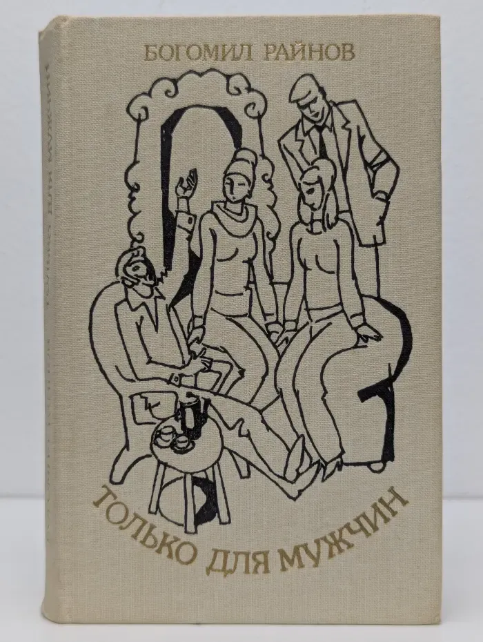 Только для мужчин