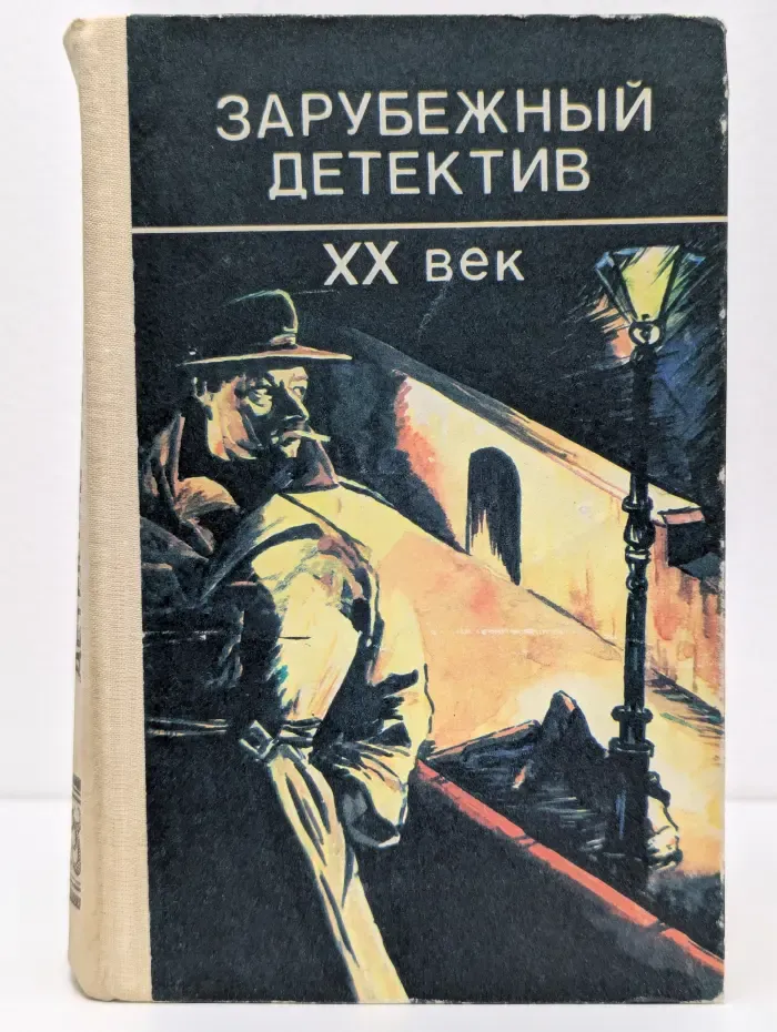Зарубежный детектив. XX век