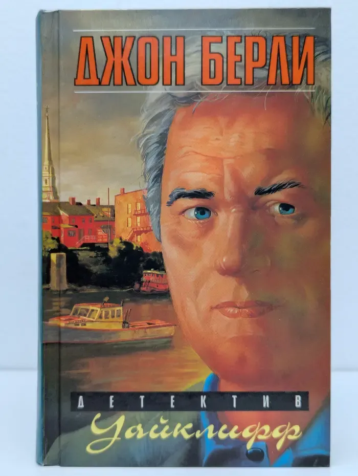 Детектив Уайклифф. В 3 книгах. Книга 1