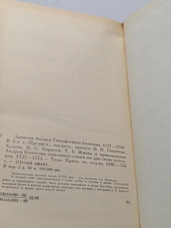 Записки Андрея Тимофеевича Болотова. В 2 томах. Том 1