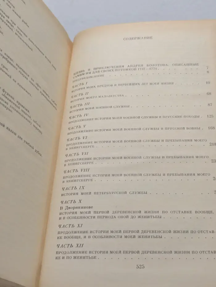 Записки Андрея Тимофеевича Болотова. В 2 томах. Том 1