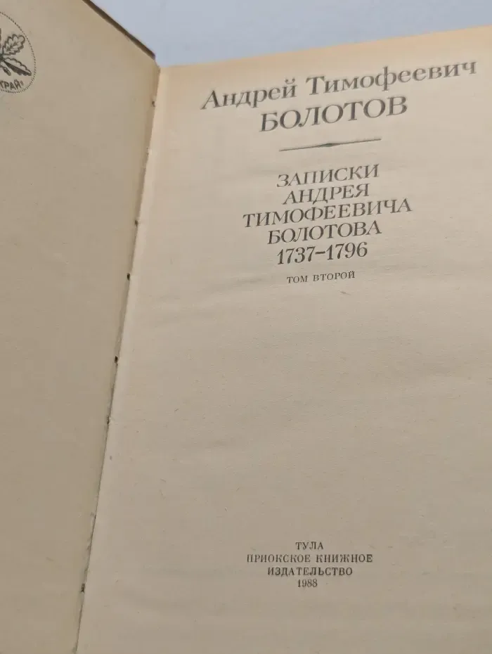 Записки Андрея Тимофеевича Болотова. Том 2