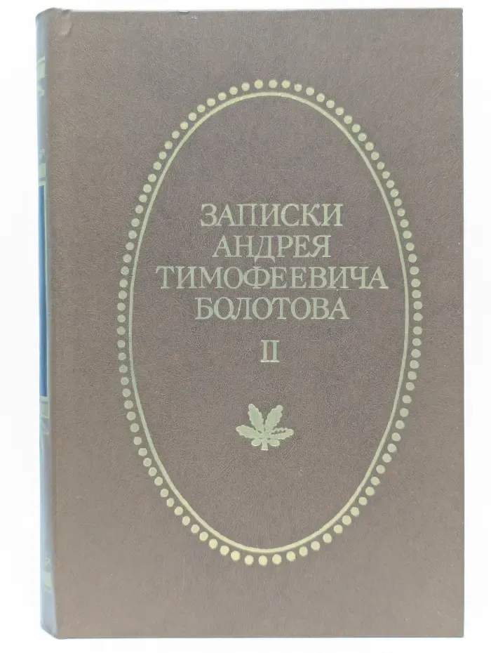 Записки Андрея Тимофеевича Болотова. Том 2