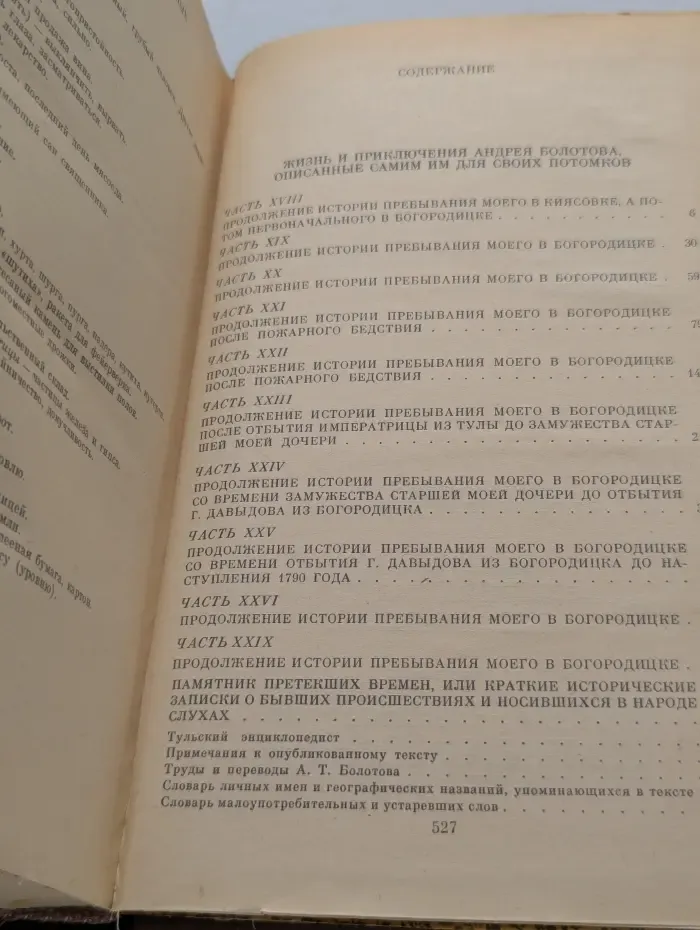 Записки Андрея Тимофеевича Болотова. Том 2