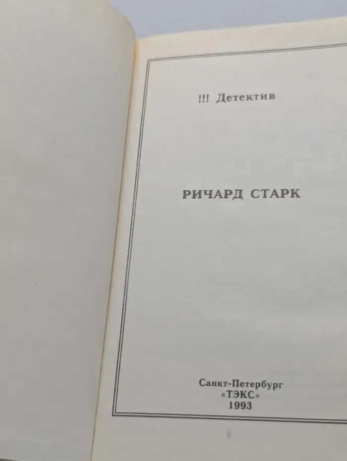 Ничего в сейфе. Лимоны никогда не лгут. Роковой рубеж. Паркер и дилетант