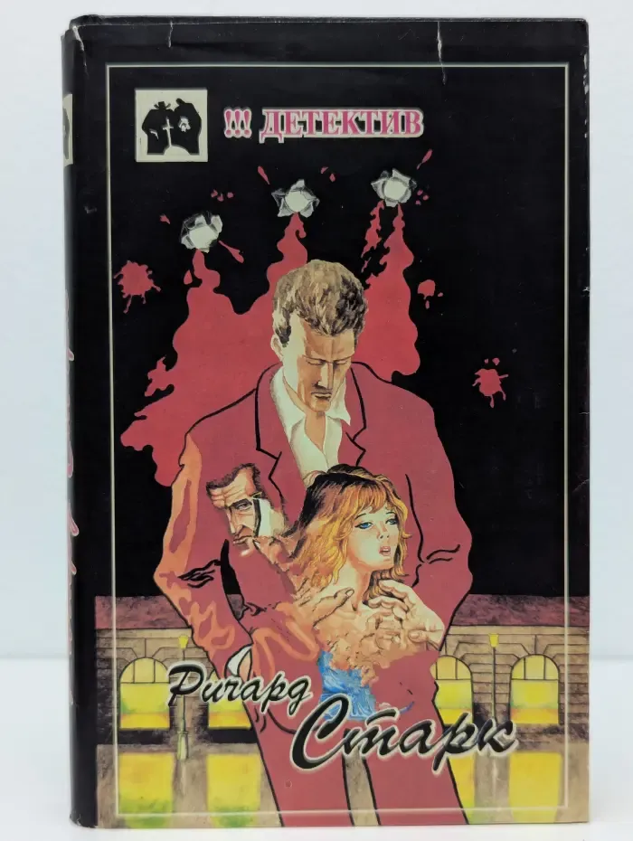 Ничего в сейфе. Лимоны никогда не лгут. Роковой рубеж. Паркер и дилетант