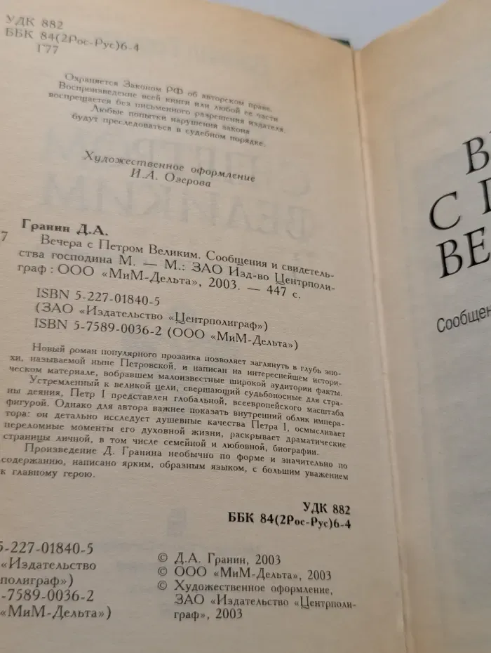 Вечера с Петром Великим